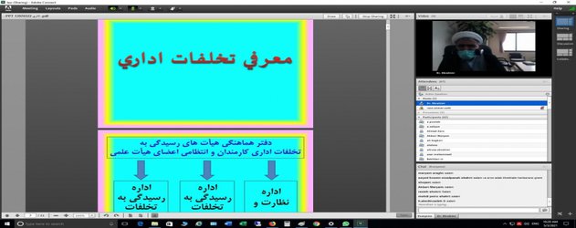 کارگاه آشنایی با قوانین و مقررات و شیوه رسیدگی به تخلفات اداری در مجتمع آموزش عالی گناباد برگزار شد.