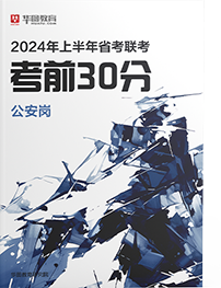 2024年安徽公务员考前30分资料