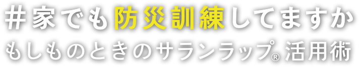 #家でも防災訓練してますか もしものときのサランラップ®活用術