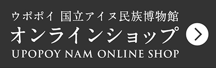 ウポポイ国立アイヌ民族博物館オンラインショップ