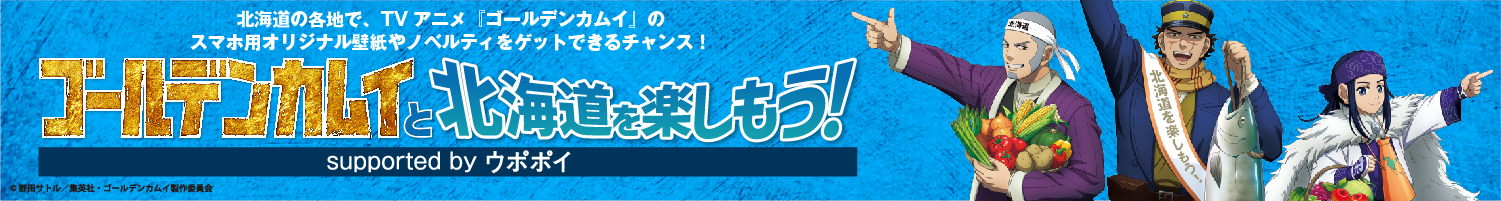 ゴールデンカムイと北海道を楽しもう