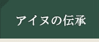 アイヌの伝承