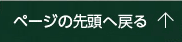 ページの先頭へ戻る