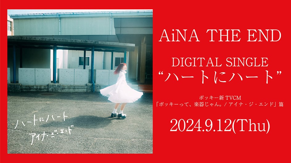 AiNA THE END DIGITAL SINGLE "ハートにハート" 2024.9.12(Thu)