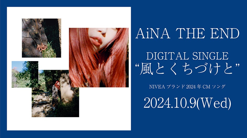 AiNA THE END DIGITAL SINGLE "風とくちづけと" 2024.10.9(Wed)