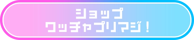 ショップワッチャプリマジ！