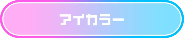 アイカラー