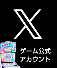 ひみつのアイプリゲーム公式X（旧Twiiter）アカウント