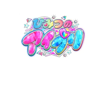 ひみつのアイプリ公式サイト