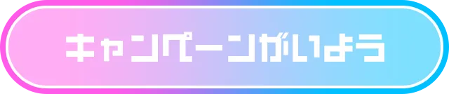 キャンペーンがいよう