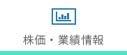 株価・業績情報