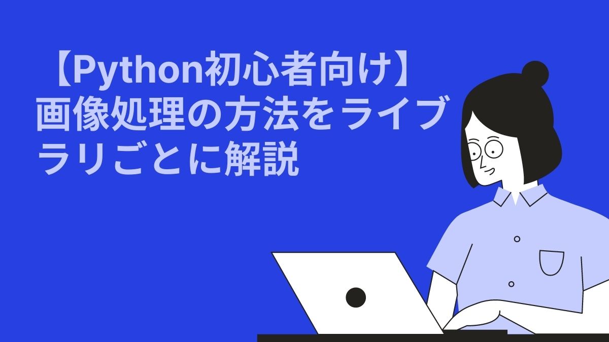 【Python初心者向け】画像処理の方法をライブラリごとに解説