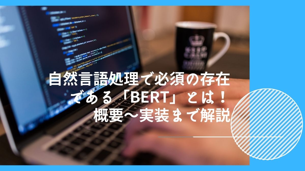 自然言語処理で必須の存在である「BERT」とは！概要〜実装まで解説