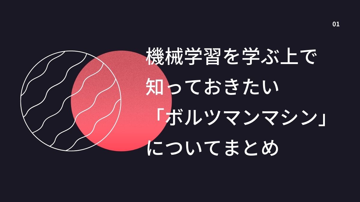 機械学習を学ぶ上で知っておきたい「ボルツマンマシン」についてまとめ