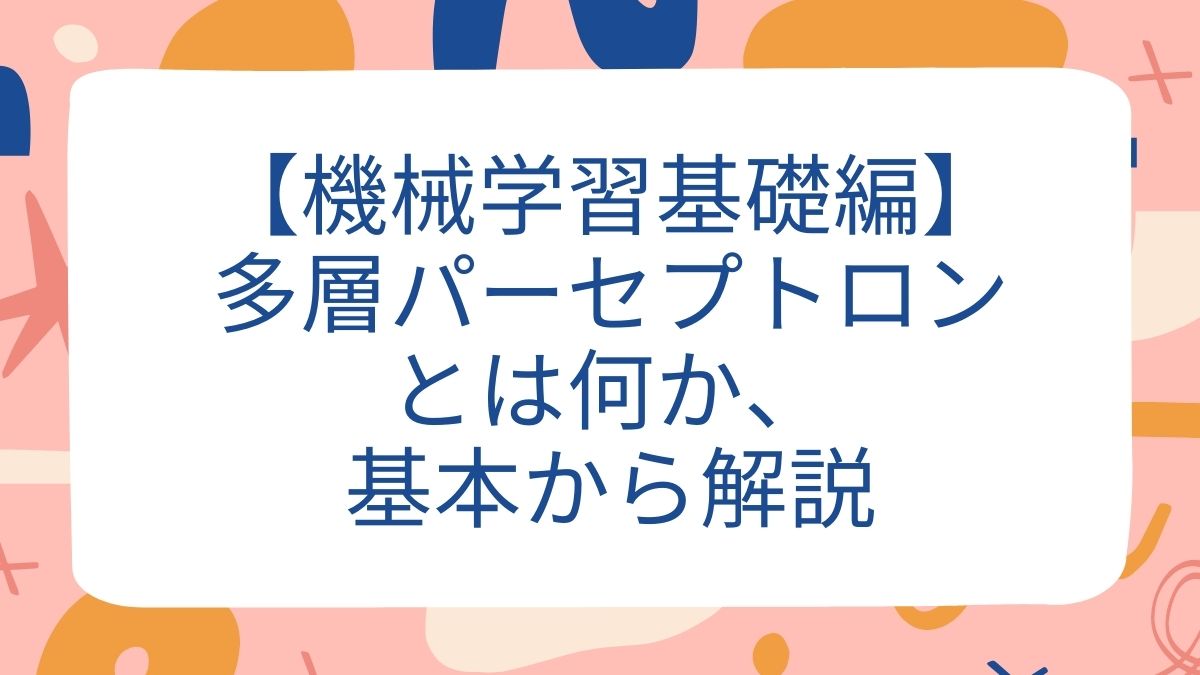 【機械学習基礎編】多層パーセプトロンとは何か、基本から解説