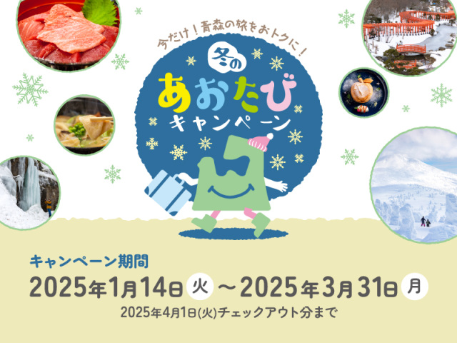 青森県内居住者対象！冬のおトクな宿泊キャンペーン！