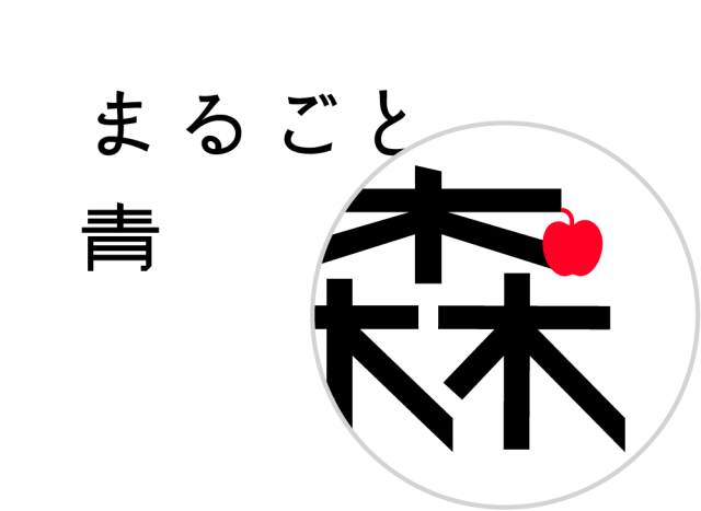 「まるごと青森」をご紹介するブログはこちらから！