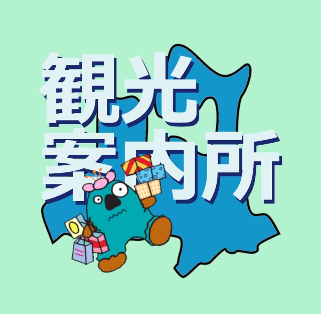 東京都内、青森県内にある観光案内所をご紹介！