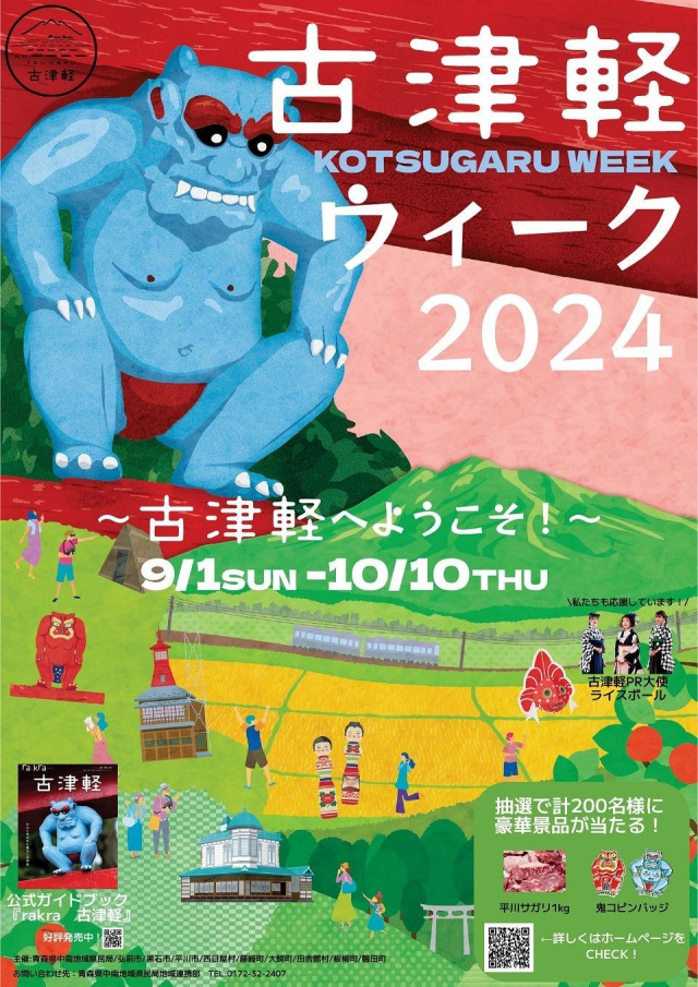 古津軽ウィーク2024