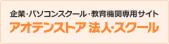 アオテンストア　法人・スクール