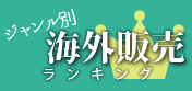 ジャンル別海外発送ランキング