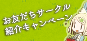 アリスブックスお友達サークル紹介キャンペーン