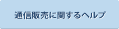 通信販売に関するヘルプ