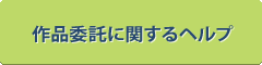 作品委託に関するヘルプ