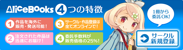 同人誌の通販ならアリスブックス。委託料が安くて発送も速い