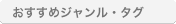 おすすめジャンル・タグ