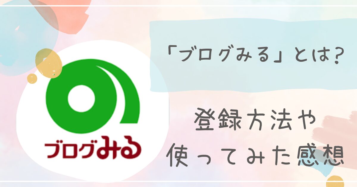 ブログみる紹介記事アイキャッチ