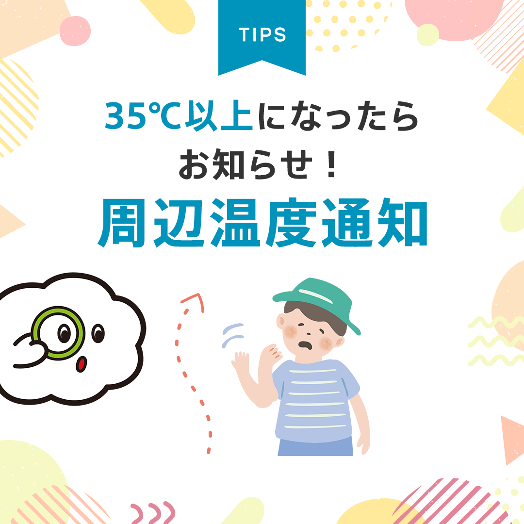 35度以上になったらお知らせ！周辺温度通知