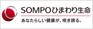 SOMPOひまわり生命