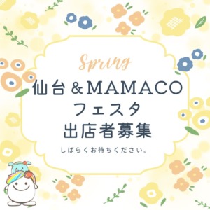 仙台＆ＭＡＭＡＣＯフェスタ～女性起業家&子育て応援！みんなの笑顔が輝くフェスタ～