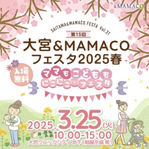 大宮＆ＭＡＭＡＣＯフェスタ２０２５春～ママもこどももにこにこフェスタ～