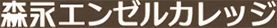 森永エンゼルカレッジ