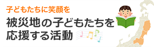 子どもたちに笑顔を　東北の子供たちを応援する活動