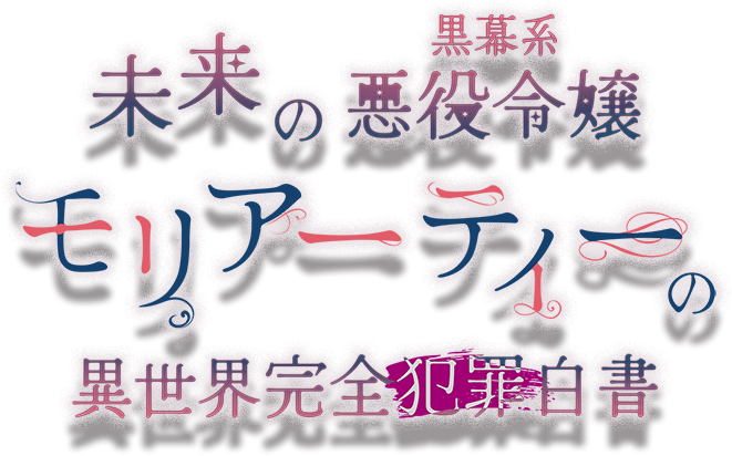 未来の黒幕系悪役令嬢モリアーティーの異世界完全犯罪白書