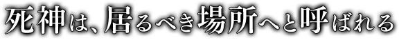 死神は、居るべき場所へと呼ばれる