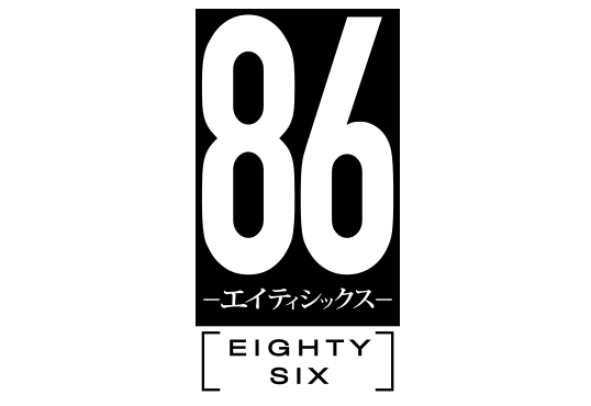 86 -エイティシックス-