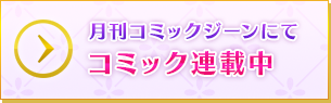 月刊コミックジーンにて コミック連載中