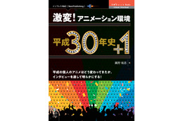 “自主制作アニメ”で頑張ってもネコ動画に勝てない時代？ 個人アニメの歴史・変化に迫る書籍発行