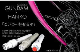 「機動戦士ガンダム」“こいつ…押せるぞ！”ビーム・サーベル型のハンコが登場！ 画像