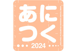 「ウマ娘」「逃げ若」「ガルクラ」も題材に！ アニメ制作技術の総合イベント「あにつく2024」10月19日開催