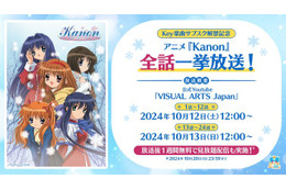 アニメ「Kanon」がYouTubeで無料公開へ！10月12日より2日に分けて配信―「Key」楽曲サブスク解禁記念して