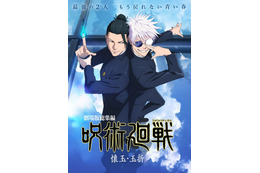 劇場版総集編「呪術廻戦 懐玉・玉折」25年5月30日公開！ 五条悟＆夏油傑、“最強の2人”を描いたキービジュアルお披露目