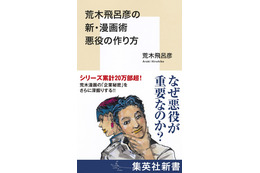 「ジョジョ」DIOや吉良の悪役誕生秘話を荒木飛呂彦自身が語る書籍が発売「悪役には作者の哲学が反映される」【コラム】