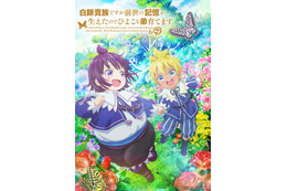 「白豚貴族ですが前世の記憶が生えたのでひよこな弟育てます」7月TVアニメ化！久野美咲＆伊瀬茉莉也が幼い兄弟役に