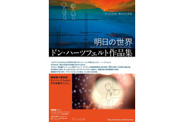 「明日の世界 ドン・ハーツフェルト作品集」5月21日公開決定　アニメーションのカリスマを堪能