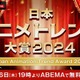 2024年“一番バズったアニメ”を発表！ 「日本アニメトレンド大賞2024」12月26日にABEMAで無料生放送 画像